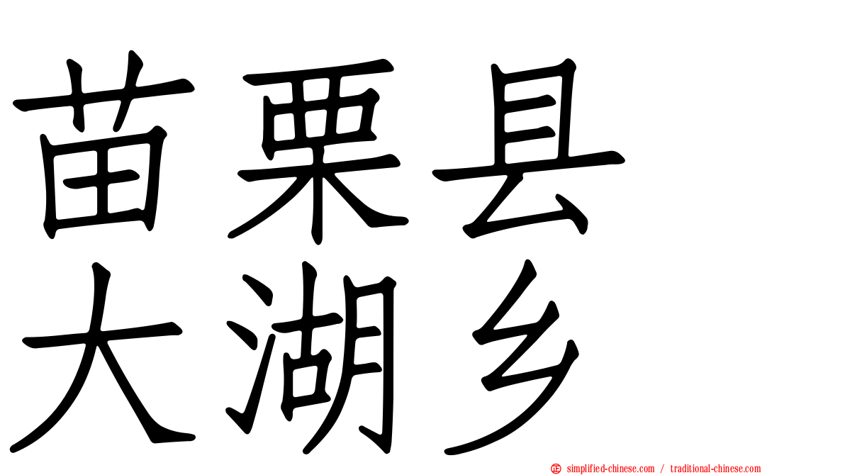 苗栗县　大湖乡